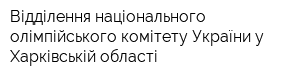 Відділення національного олімпійського комітету України у Харківській області