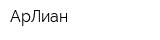 АрЛиан
