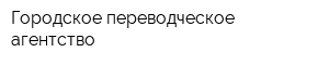 Городское переводческое агентство