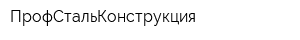 ПрофСтальКонструкция