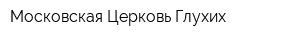 Московская Церковь Глухих