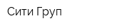 Сити-Груп