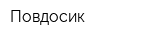 Повдосик