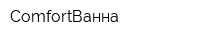 ComfortВанна