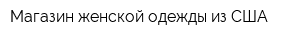 Магазин женской одежды из США