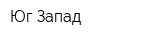Юг Запад