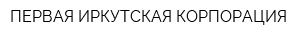 ПЕРВАЯ ИРКУТСКАЯ КОРПОРАЦИЯ