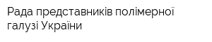 Рада представникiв полiмерноï галузi Украïни