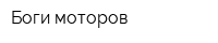 Боги моторов