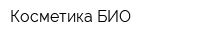 Косметика-БИО