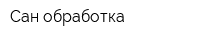 Сан-обработка