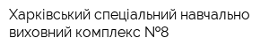 Харківський спеціальний навчально-виховний комплекс  8