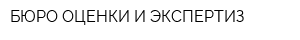 БЮРО ОЦЕНКИ И ЭКСПЕРТИЗ