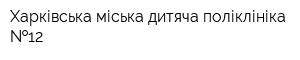 Харківська міська дитяча поліклініка  12