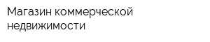 Магазин коммерческой недвижимости