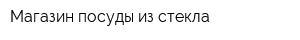 Магазин посуды из стекла