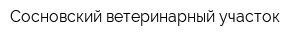 Сосновский ветеринарный участок