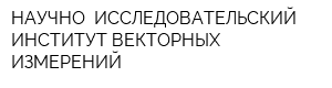 НАУЧНО- ИССЛЕДОВАТЕЛЬСКИЙ ИНСТИТУТ ВЕКТОРНЫХ ИЗМЕРЕНИЙ