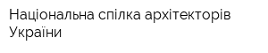 Національна спілка архітекторів України