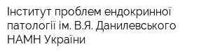 Інститут проблем ендокринної патології ім ВЯ Данилевського НАМН України