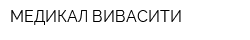 МЕДИКАЛ ВИВАСИТИ