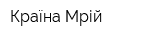 Країна Мрій