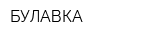 БУЛАВКА