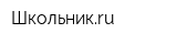 Школьникru