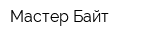 Мастер Байт