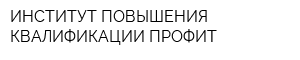 ИНСТИТУТ ПОВЫШЕНИЯ КВАЛИФИКАЦИИ ПРОФИТ