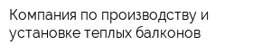 Компания по производству и установке теплых балконов