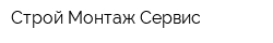Строй-Монтаж-Сервис