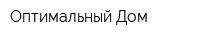 Оптимальный Дом