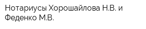 Нотариусы Хорошайлова НВ и Феденко МВ