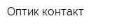 Оптик-контакт