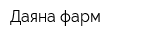 Даяна-фарм