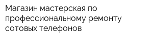 Магазин-мастерская по профессиональному ремонту сотовых телефонов