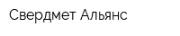 Свердмет Альянс