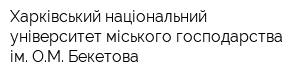 Харківський національний університет міського господарства ім ОМ Бекетова