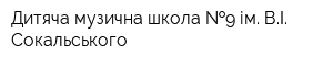 Дитяча музична школа  9 ім ВІ Сокальського