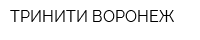 ТРИНИТИ ВОРОНЕЖ