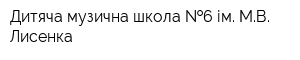 Дитяча музична школа  6 ім МВ Лисенка