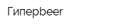 Гиперbeer