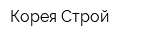 Корея Строй