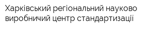 Харківський регіональний науково-виробничий центр стандартизації