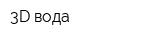 3D вода