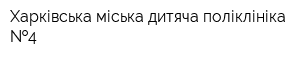 Харківська міська дитяча поліклініка  4