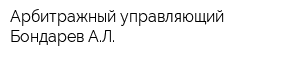 Арбитражный управляющий Бондарев АЛ