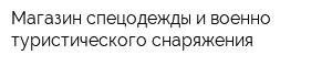 Магазин спецодежды и военно-туристического снаряжения