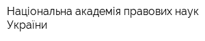 Національна академія правових наук України